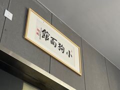 -小狗面馆(复兴店)