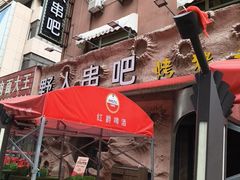 -野人串吧(太原街步行街店)