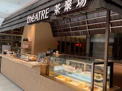 -théATRE 茶聚场(王府中環店)