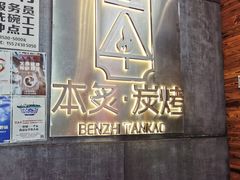 -本炙炭烤·蒲烧活鳗料理店(金沙洲店)