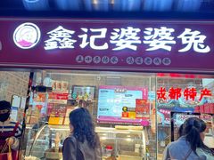 -鑫记婆婆兔·成都特产·兔头手撕兔(太古里店)