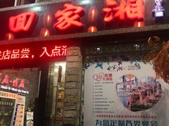 -回家湘(西区名仕店)