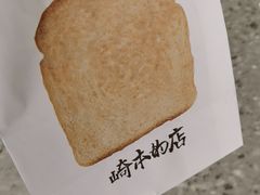 -崎本的店·专业酵种吐司(无锡万象汇店)