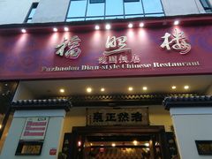 门面-福照楼汽锅鸡·云南菜(护国路店)
