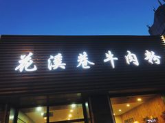 门面-花溪巷牛肉粉(泉城路店)