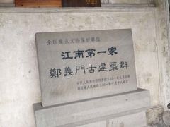 -江南第一家