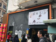 -猫咪博物馆(顶澳仔猫街店)