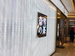门面-奈雪的茶(凯德新都心店)