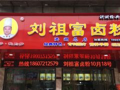 -刘祖富卤粉(洪湖总店)