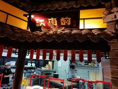 门面-江南韵·无锡太湖文化体验餐厅(凤凰天街店)