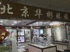 -华彬眼镜专业渐进配镜(潘家园店)