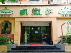 -凯撒尔新疆特色主题餐厅(青山店)