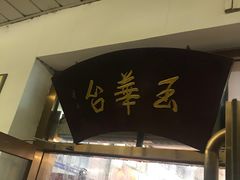 -玉华台饭庄(裕中西里小区店)