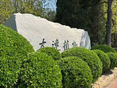 -大连植物园