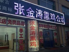 -张金涛熏鸡(人民南路店)