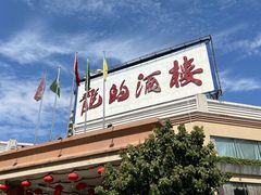 -龙的酒楼·手工早茶·顺德菜(近良路店)