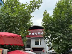 -茅屋大酒店