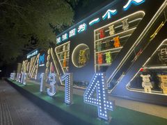 -M-MIX电音烤吧