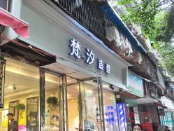 -梵汐造型·接发烫染专业店