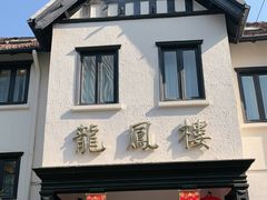 -香港龙凤楼(巨鹿路洋房店)