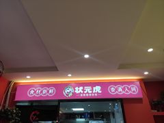 -状元虎.摇滚炒鸡.家常菜(义勇街店)