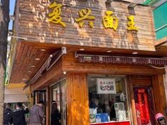 -复兴面王(河东路起源店)