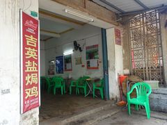 门面-吉英盐焗鸡(文中路店)