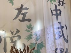 -左悦·艾灸调理·推拿按摩·精油SPA(卓悦汇店)