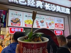 -黑色经典臭豆腐·湖南特产(坡子街店)