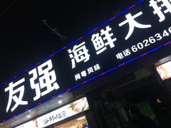 门面-友强·23年特色海鲜大排档(厦门店)