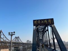-鸭绿江断桥