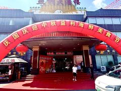 -益利大酒楼(井岸店)