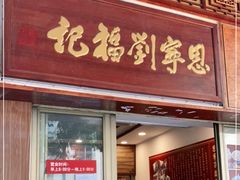 门面-恩宁刘福记(东华东路店)