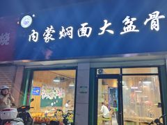 -内蒙焖面大盆骨餐馆(山大路店)