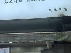 -晓友烧麦(光华村店)