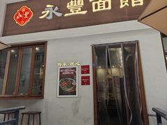 -永丰面馆(汉口路店)