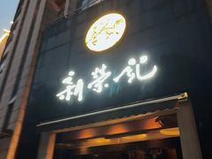 门面-新荣记(椒江店)