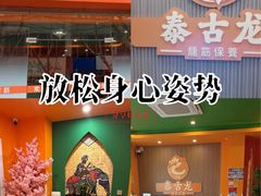 -泰古龙抓龙筋·spa按摩(浦东店)