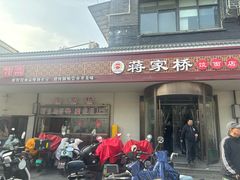 -蒋家桥饺面店(广陵路店)