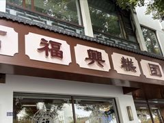 -万福兴(齐门路店)
