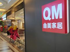 -曲美家居整家全案(通州店)