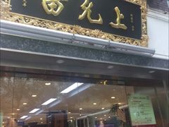 -雷允上(南京西路店)
