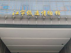 -江宁织造博物馆