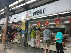 -闻酥园(青羊区文殊坊店)
