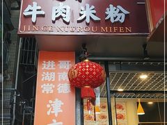 门面-进哥湖南津市牛肉粉店(下沙店)