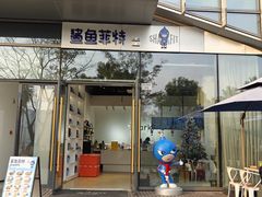 -鲨鱼菲特(金沙湖店)