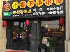 门面-小郡肝串串香(北蔡店)
