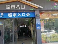 门面-·缸桶屋·韩式牛肋条自助烤肉(西湖D11店)