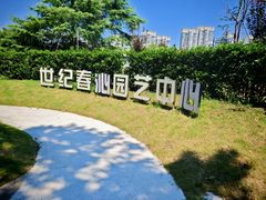 -世纪公园-世纪春沁园