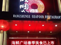 门面-旺顺阁海鲜广场(亚运村店)